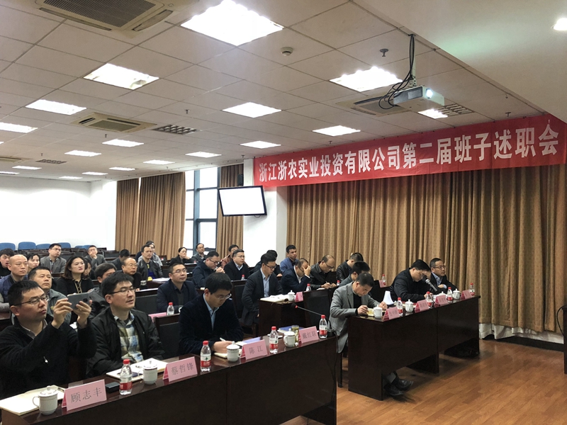 浙农实业、投资公司换届述职大会顺利召开