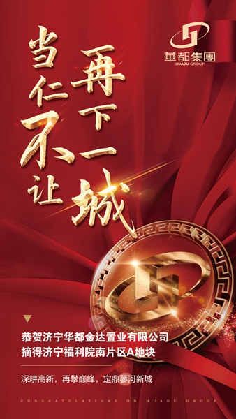 深耕济宁！华都股份摘得济宁高新区新地块