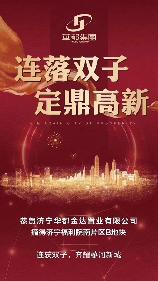 两天两地！华都再摘济宁高新区新地块