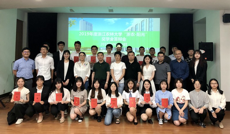 浙江农林大学“浙农-阳光”奖学金评选答辩会顺利举行