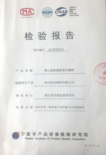 “星光牌”农膜顺利通过2020年首批省级产品质量“飞检”