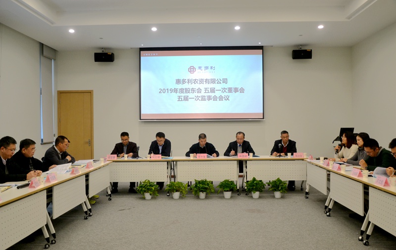 惠多利召开2019年度股东会五届一次董事会监事会会议2_副本.jpg