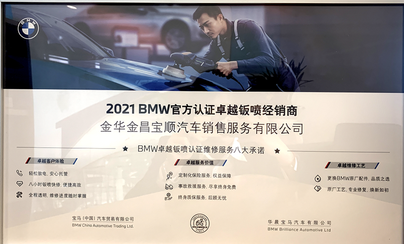 金华宝顺成为金华地区首家BMW官方认证卓越钣喷经销商
