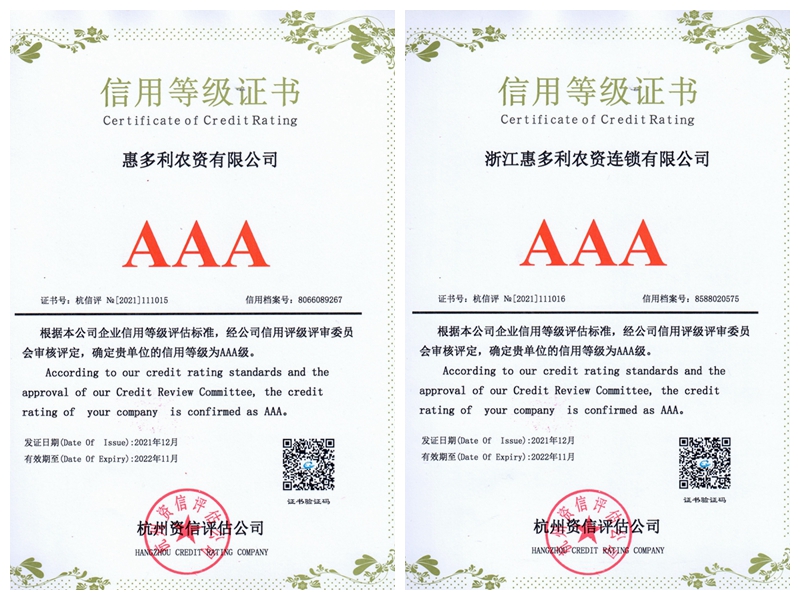 浙江农资及下属成员企业获评信用等级最高级
