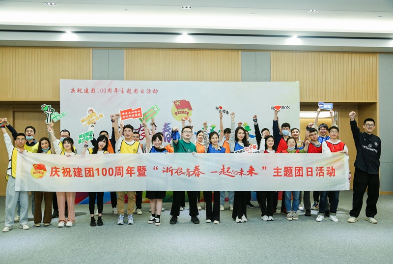 浙农青春 一起向未来——集团团委开展五四主题团日活动
