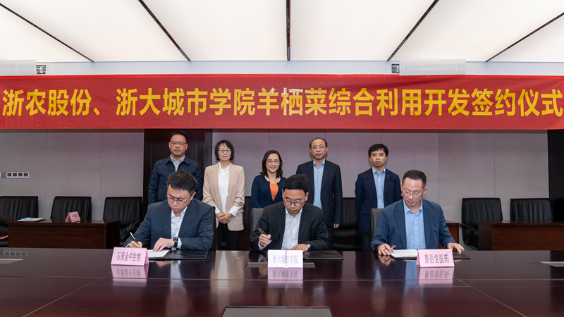 浙农股份、浙大城市学院羊栖菜综合利用开发项目成功签约