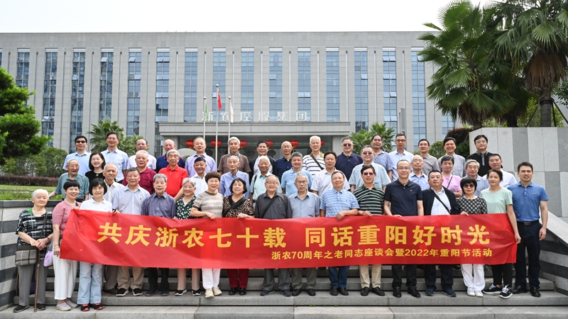 共庆浙农七十载  同话重阳好时光 ——集团举办70周年老同志茶话会暨2022年重阳节活动
