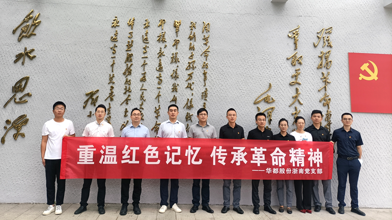 华都浙南党支部赴乐清岭底乡红色革命教育基地参观学习
