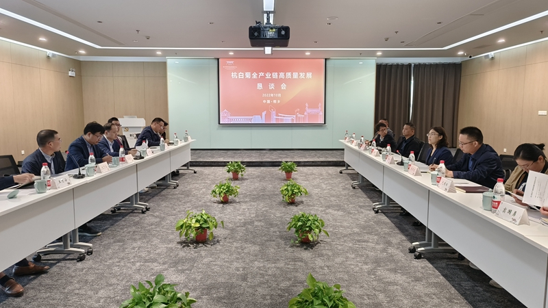 杭白菊全产业链高质量发展恳谈会在桐乡举行