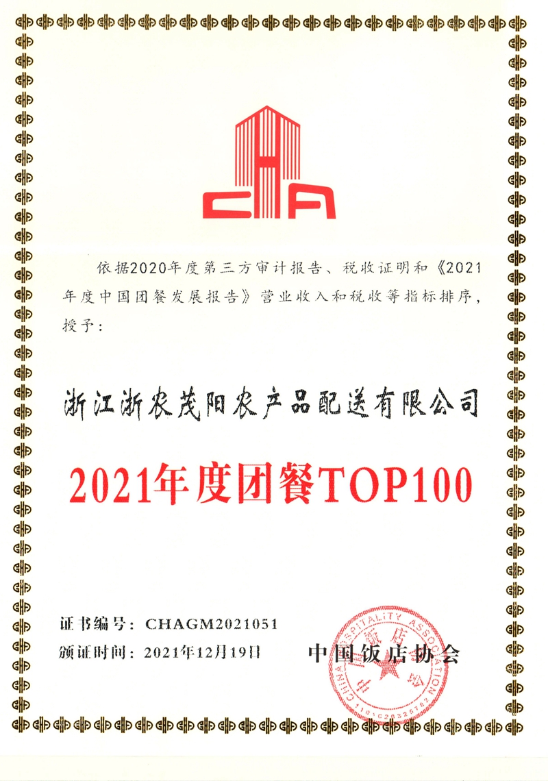 2021年度团餐TOP100_副本.jpg