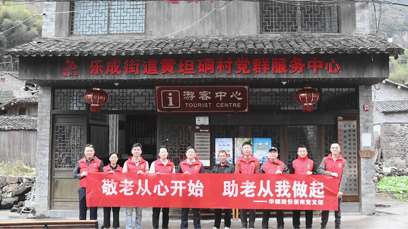 华都股份浙南党支部开展敬老慰问、团建活动