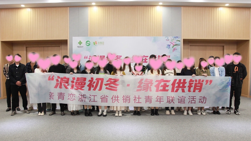 “浪漫初冬、缘在供销”亲青恋供销青年联谊活动在j9集团举行