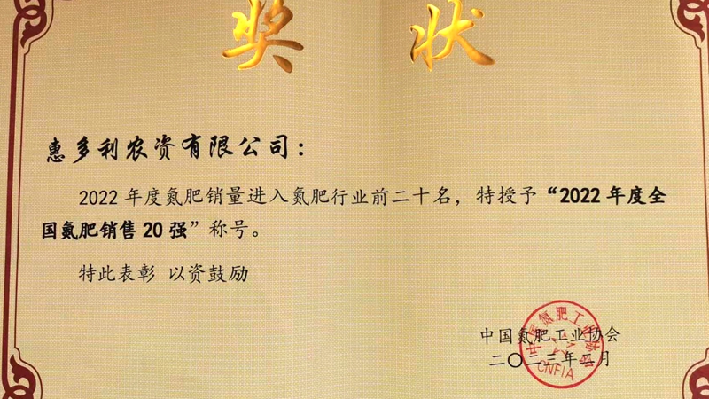 惠多利跻身2022年全国氮肥销售20强