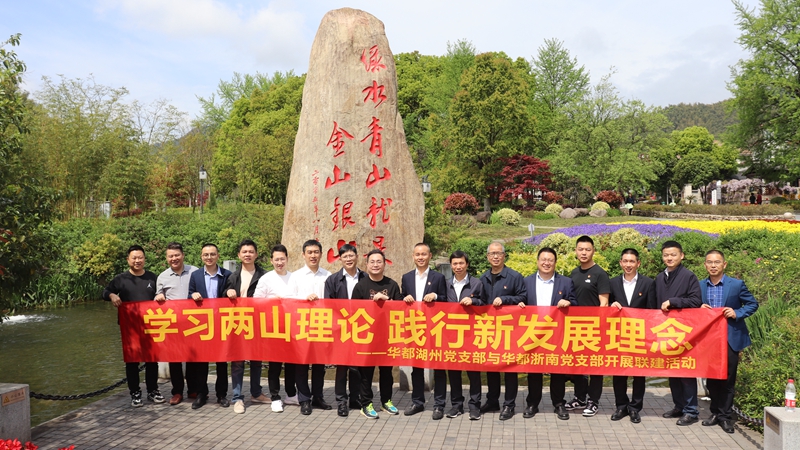 浙南党支部、湖州党支部联合开展“学习两山理论 践行新发展理论”主题党日活动