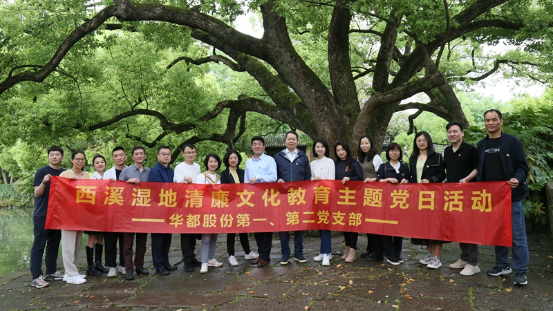 华都股份第一、第二党支部联合开展“追清风正气，树廉洁教育”主题党日活动