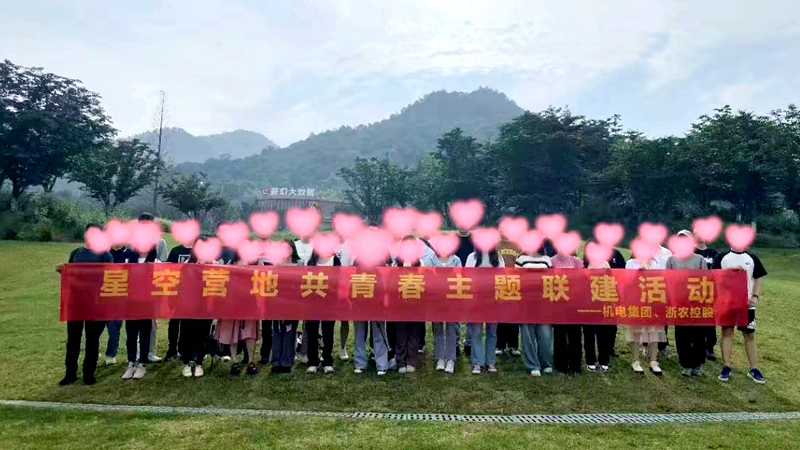 集团团委举办“夏一站幸福”青年联谊活动