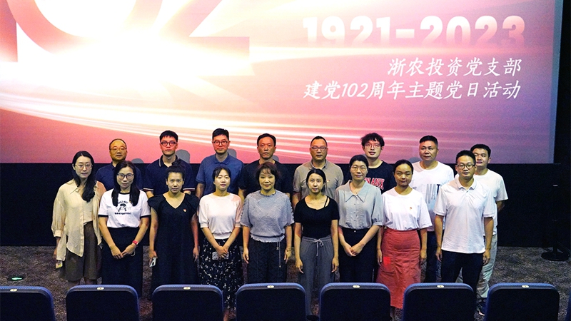 浙农投资党支部组织开展“永远跟党走、奋进浙农人”主题党日活动
