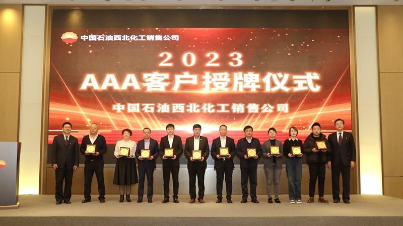 明日控股西安公司获评中油西北化销2023年度AAA客户