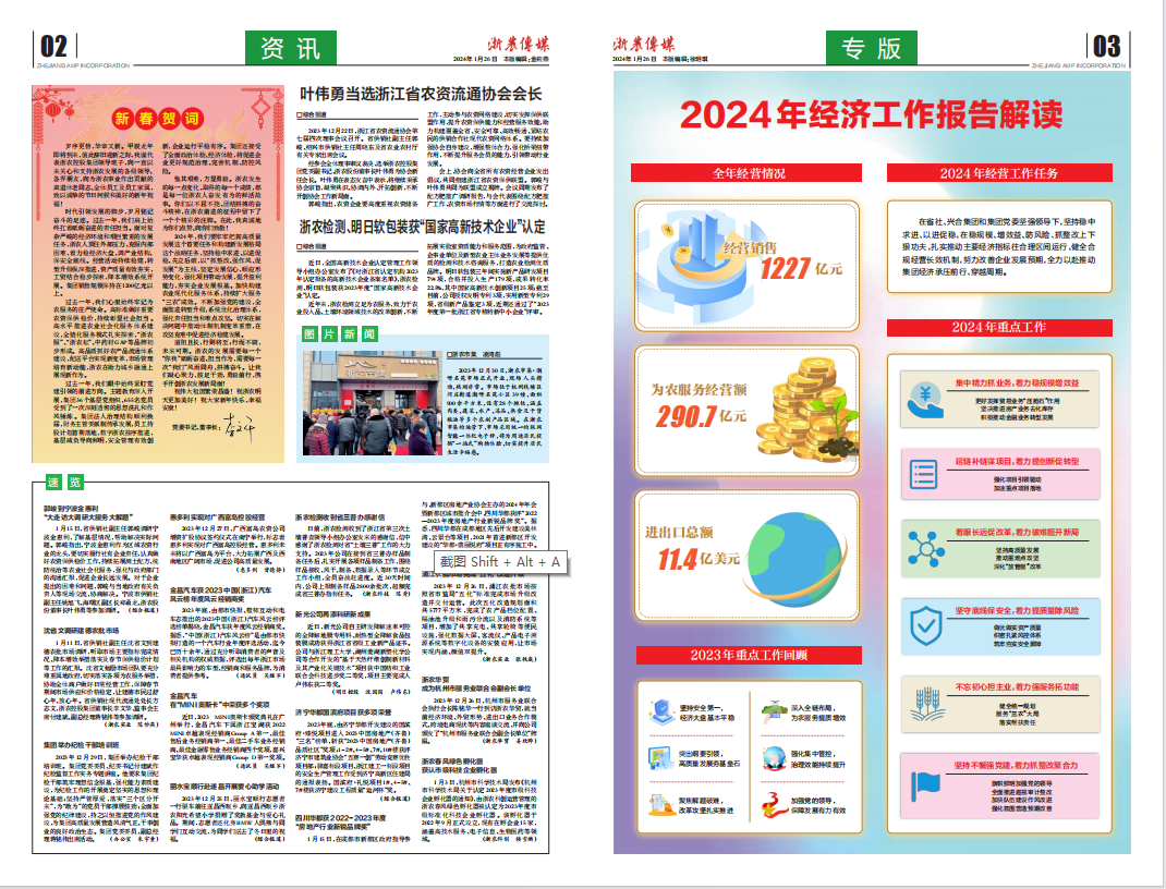 浙农传媒2024第1期（二、三版）