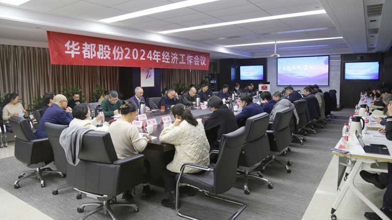 华都股份召开2024年经济工作会议