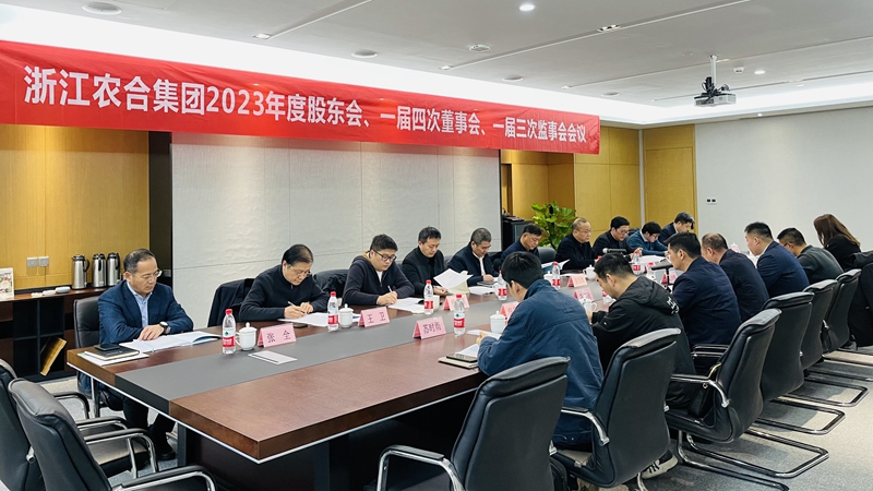 浙江农合召开2023年度“三会”