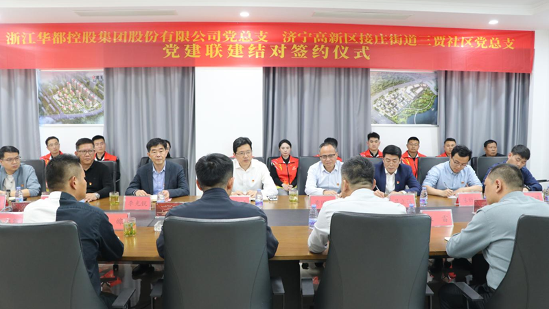 华都股份党总支与济宁接庄街道三贾社区党总支签订党建联建协议书