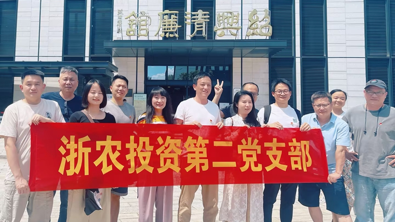 浙农投资第二党支部赴绍兴清廉馆开展主题党日活动