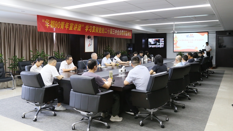 “华都90青年宣讲团”开展党的二十届三中全会精神主题宣讲