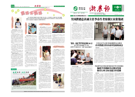 浙农报2014年第06期（一、四版）