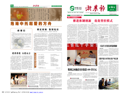 浙农报2008年第七期（一、四版）