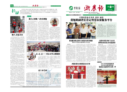 浙农报2014年第10期（一、四版）