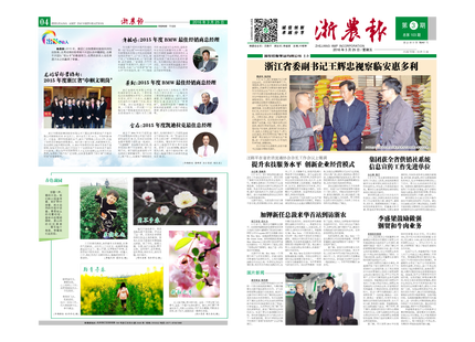 浙农报2016年第3期（一、四版）
