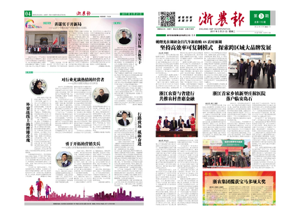 浙农报2017年第3期（一、四版）