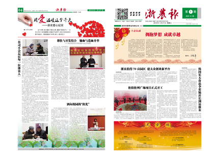 浙农报2016年第1期（一、四版）