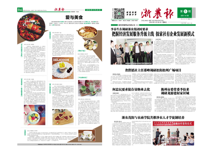 浙农报2016年第5期（一、四版)