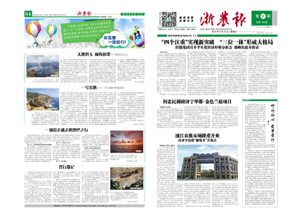 浙农报2016年第8期（一、四版)